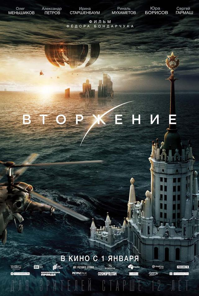 Вторжение (12+)