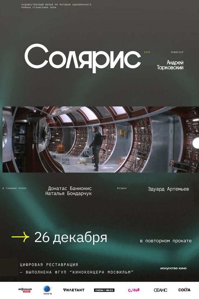 Солярис (12+)