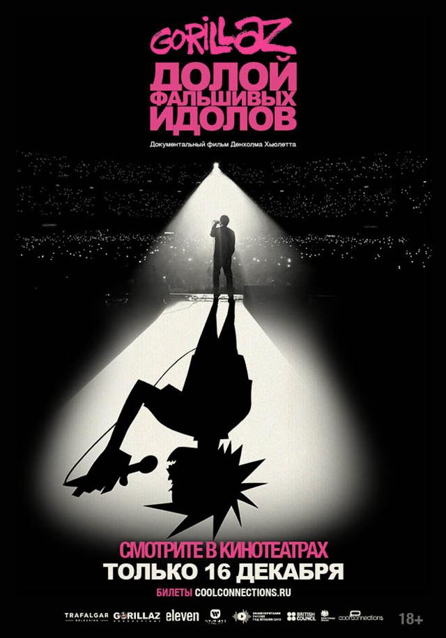 GORILLAZ: Долой фальшивых идолов (18+)