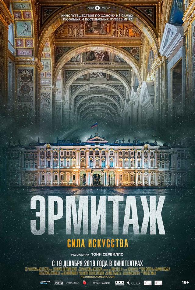 Эрмитаж. Сила искусства (16+)