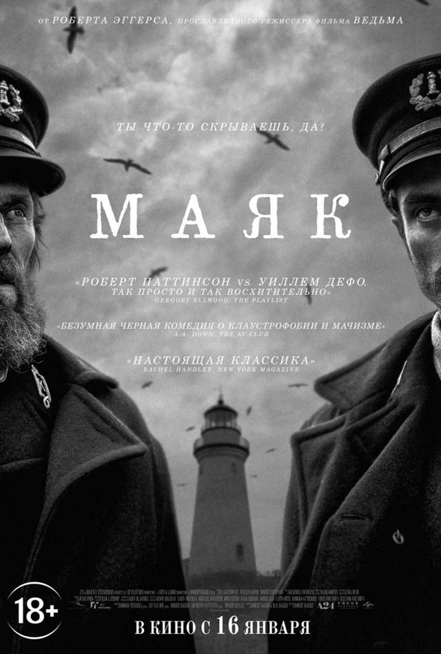 Маяк (18+)