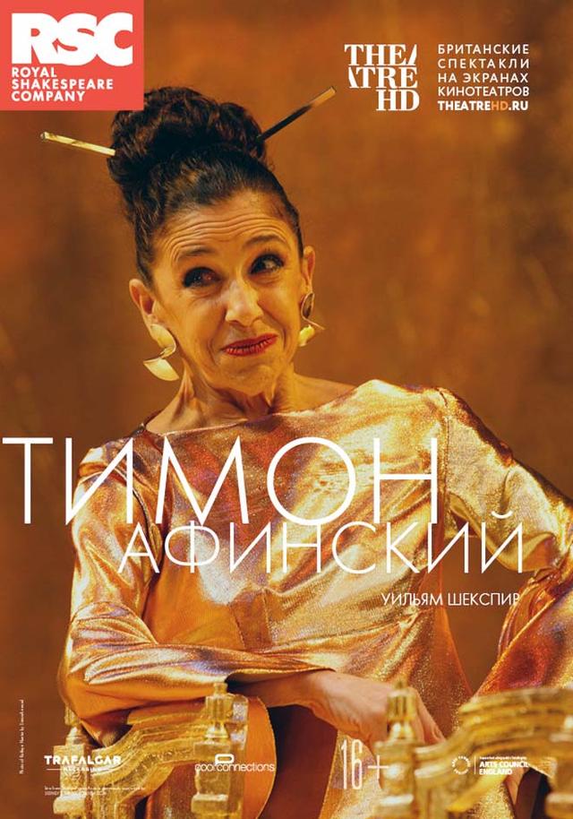 RSC: Тимон Афинский (16+)