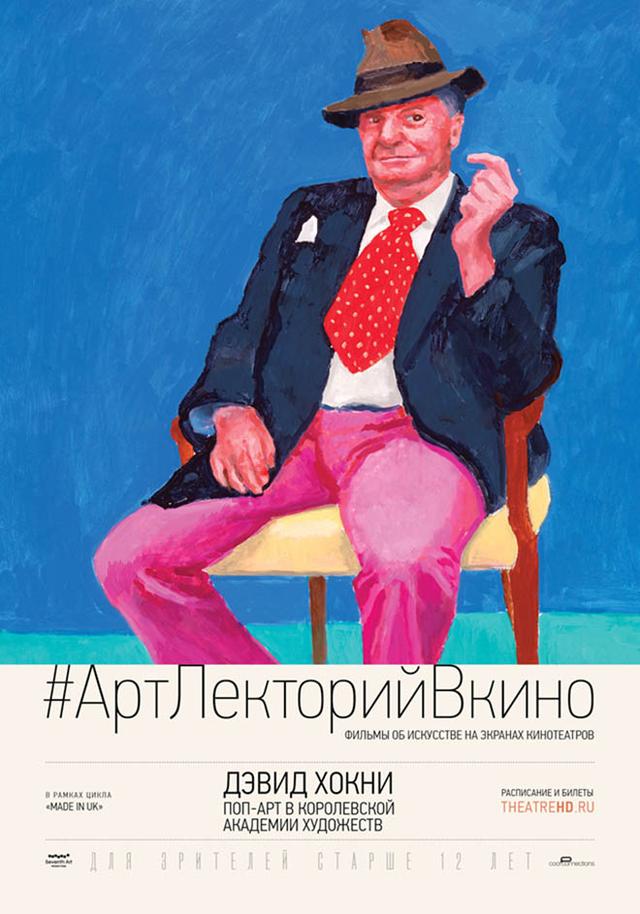 Дэвид Хокни. Поп-арт в Королевской академии художеств (12+)