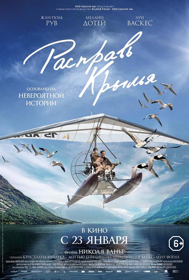 Расправь крылья (6+)
