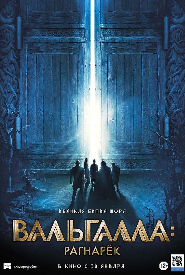 Вальгалла: Рагнарёк (12+)