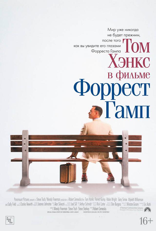 Форрест Гамп (16+)