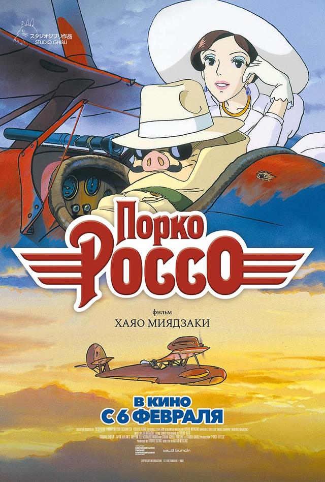 Порко Россо (12+)
