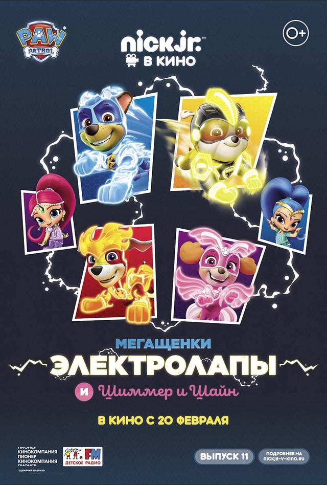 Мегащенки Электролапы и Шиммер и Шайн (0+)