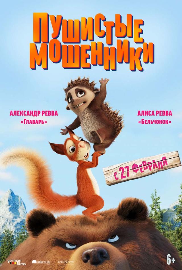 Пушистые мошенники (6+)