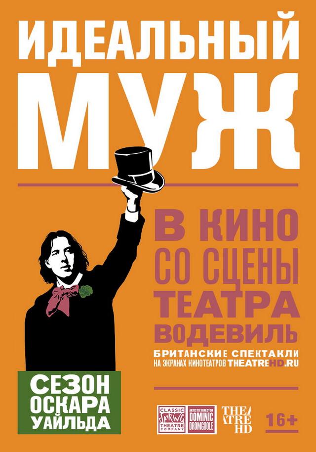 TheatreHD. «Идеальный муж» (16+)