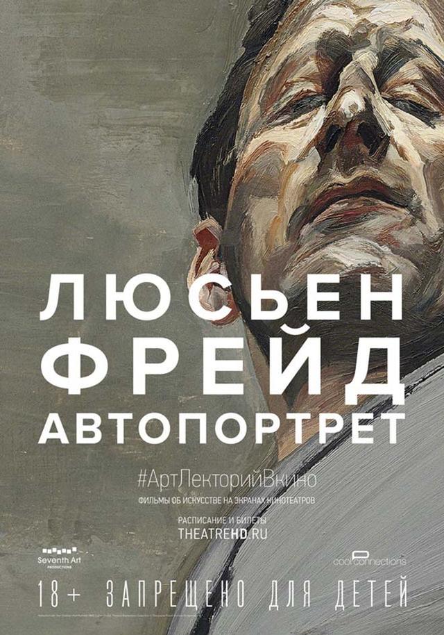 #АртЛекторийВКино. Люсьен Фрейд: Автопортрет (18+)