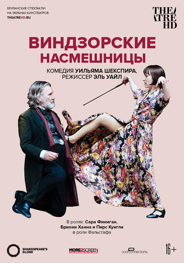 TheatreHD: Globe: Виндзорские насмешницы  (16+)