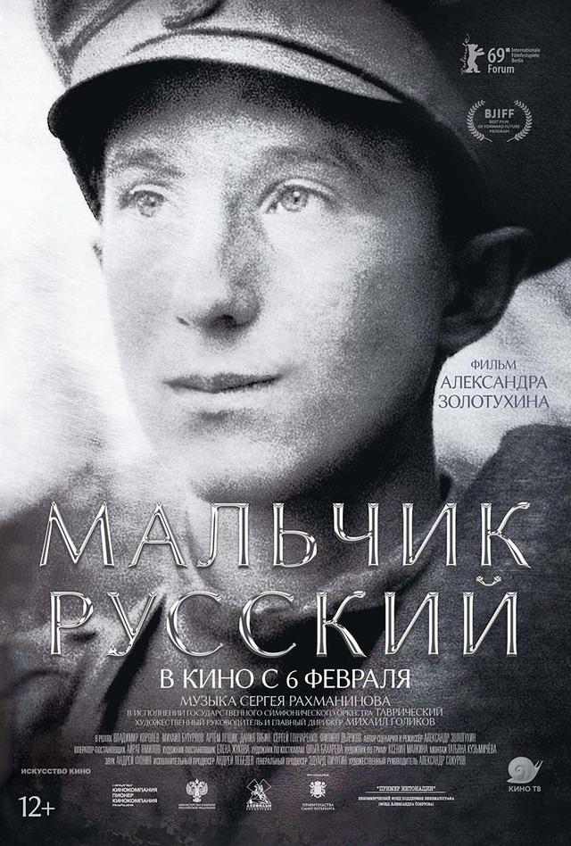 Мальчик русский (12+)