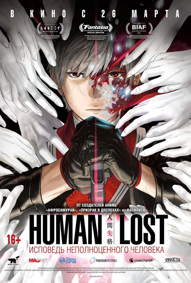 Human Lost: Исповедь неполноценного человека (16+)