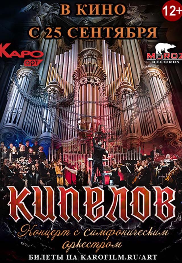 Кипелов. Концерт с симфоническим оркестром (12+)