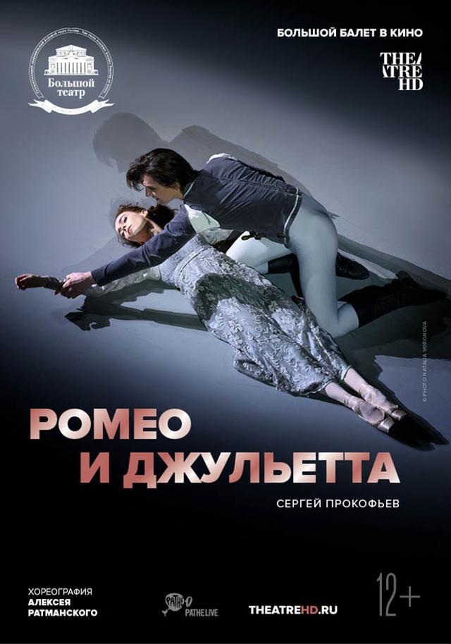 Большой балет в кино: Ромео и Джульетта (12+)