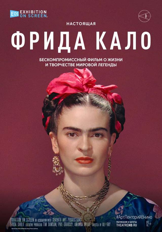 #АртЛекторийВКино. Фрида Кало (12+)
