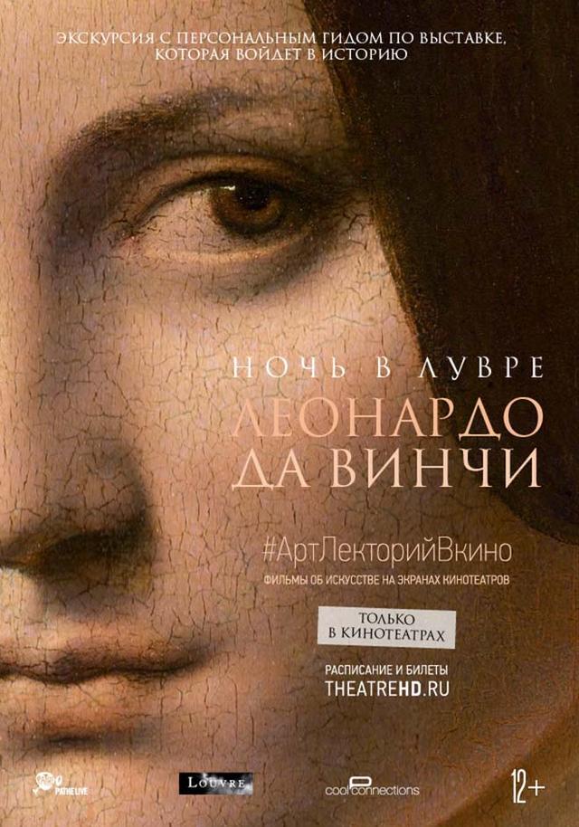 #АртЛекторийВКино. Ночь в Лувре: Леонардо да Винчи (12+)