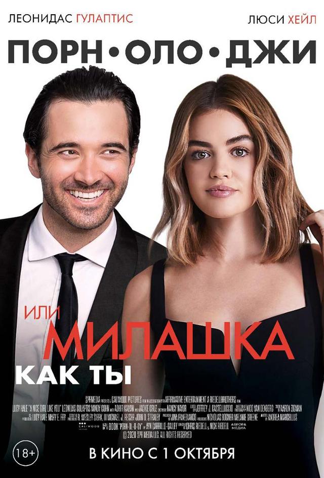 Порнолоджи, или Милашка как ты (18+)