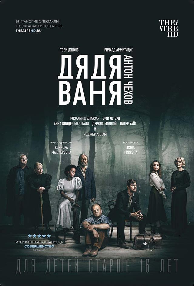 TheatreHD: Дядя Ваня (16+)