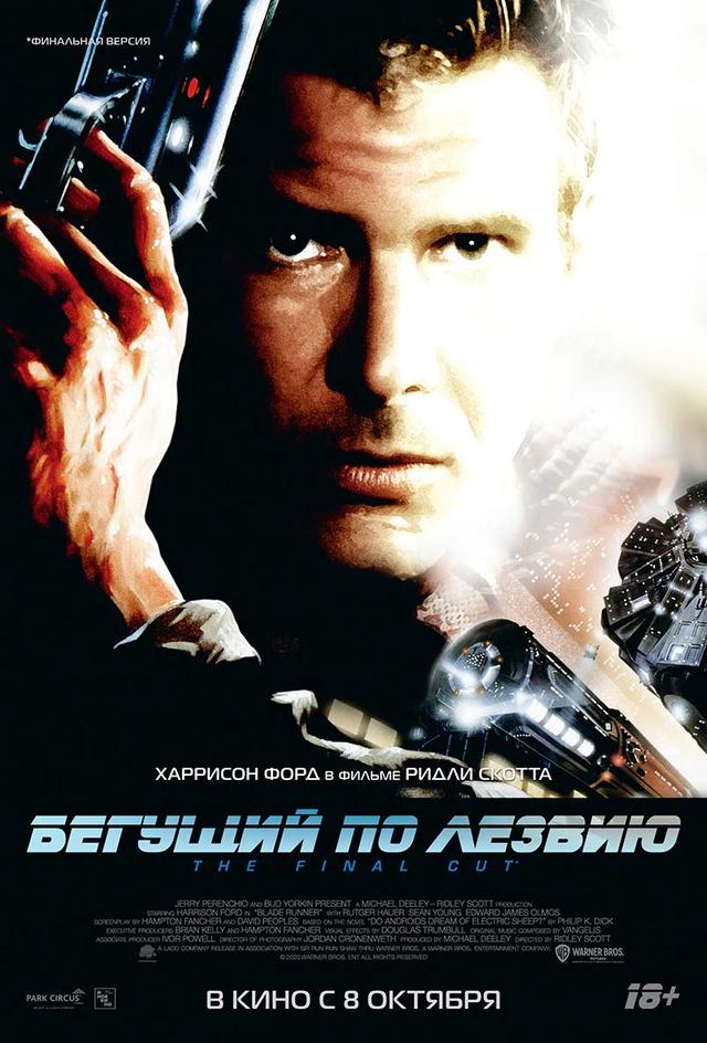 Бегущий по лезвию (18+)