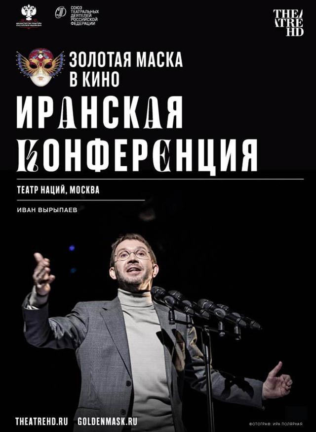 Золотая маска: Иранская конференция (18+)