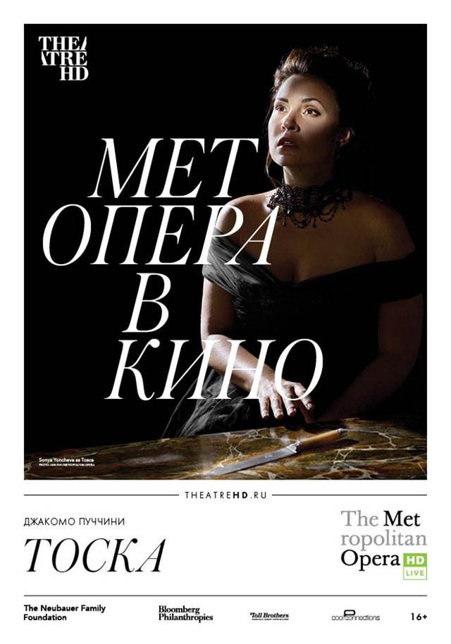 The Metropolitan Opera: Тоска (16+)