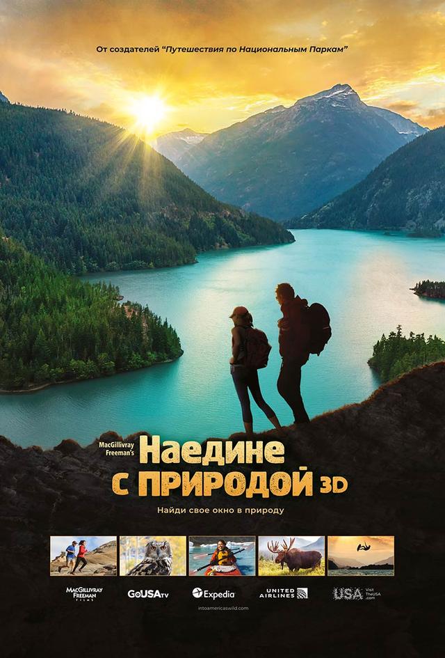 Наедине с природой (0+)