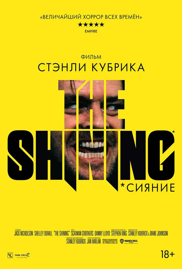 Сияние (18+)