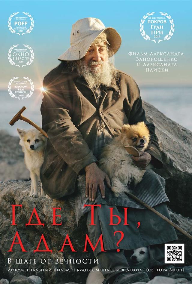 Где Ты, Адам? (субтитры) (6+)