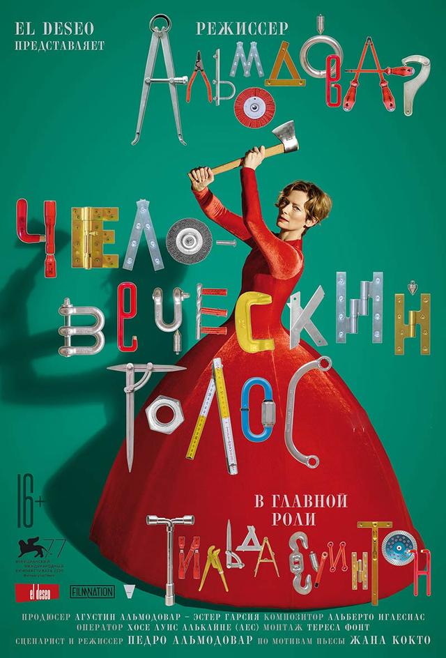 Человеческий голос  (16+)