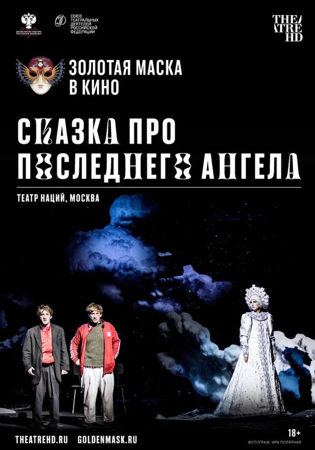 Сказка про последнего Ангела (18+)