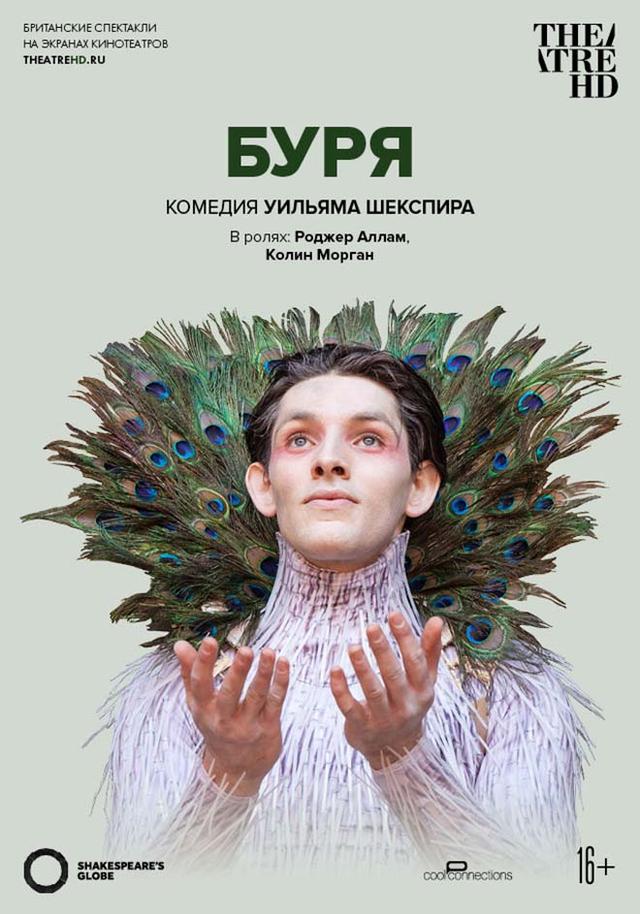 Globe: Буря (16+)
