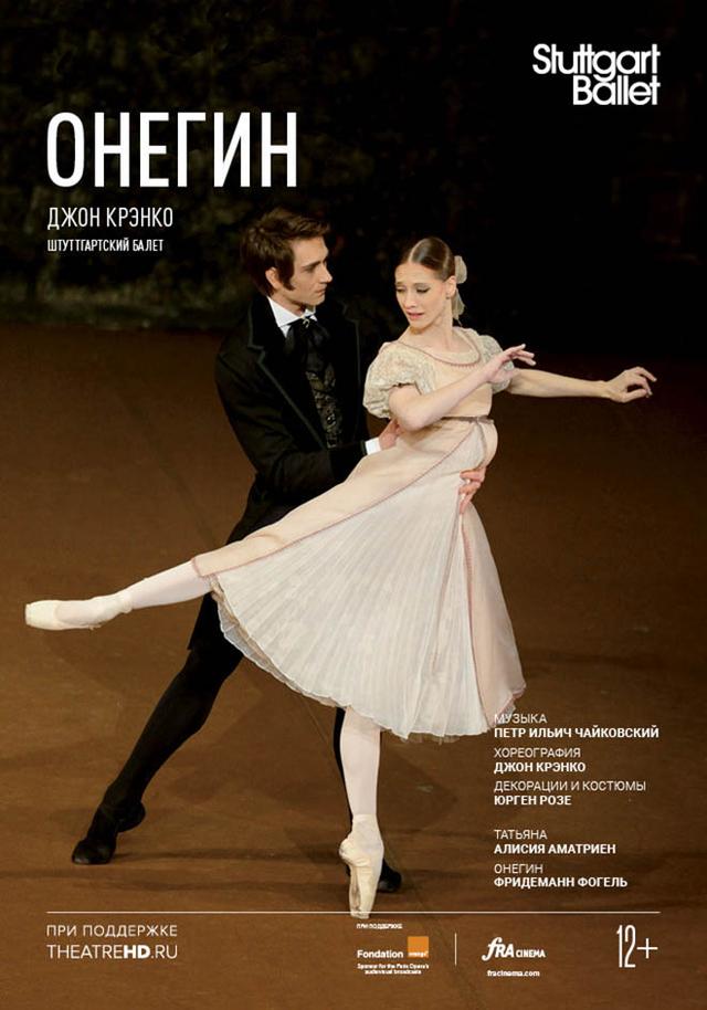 Stuttgart Ballet: Онегин (12+)
