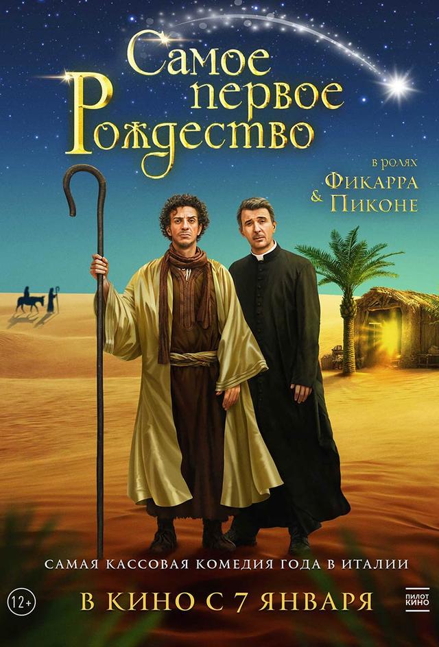 Самое первое Рождество (12+)