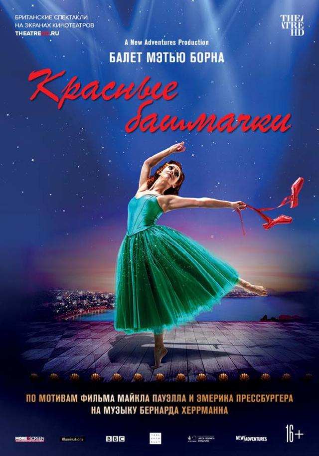 TheatreHD: Мэтью Борн: Красные башмачки (16+)