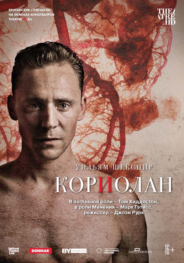 TheatreHD. Кориолан (16+)