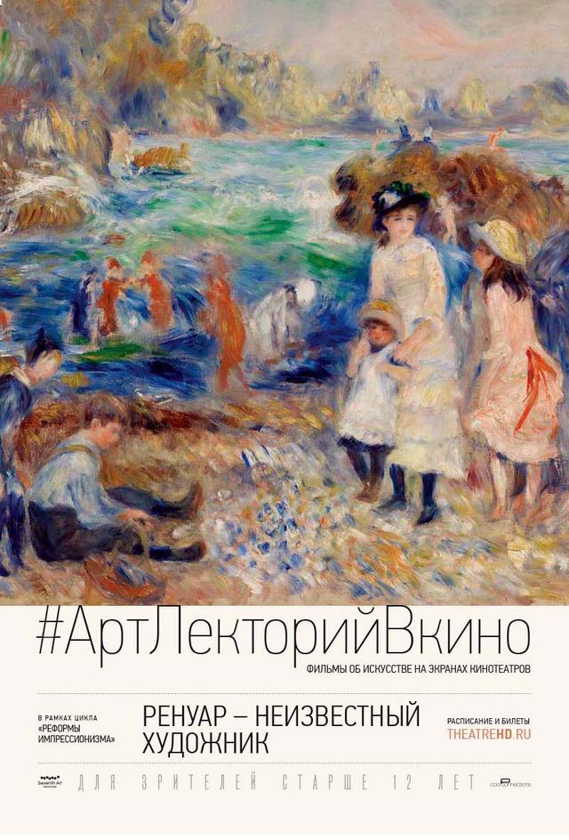 #АртЛекторийВКино. Ренуар – Неизвестный художник (14+)