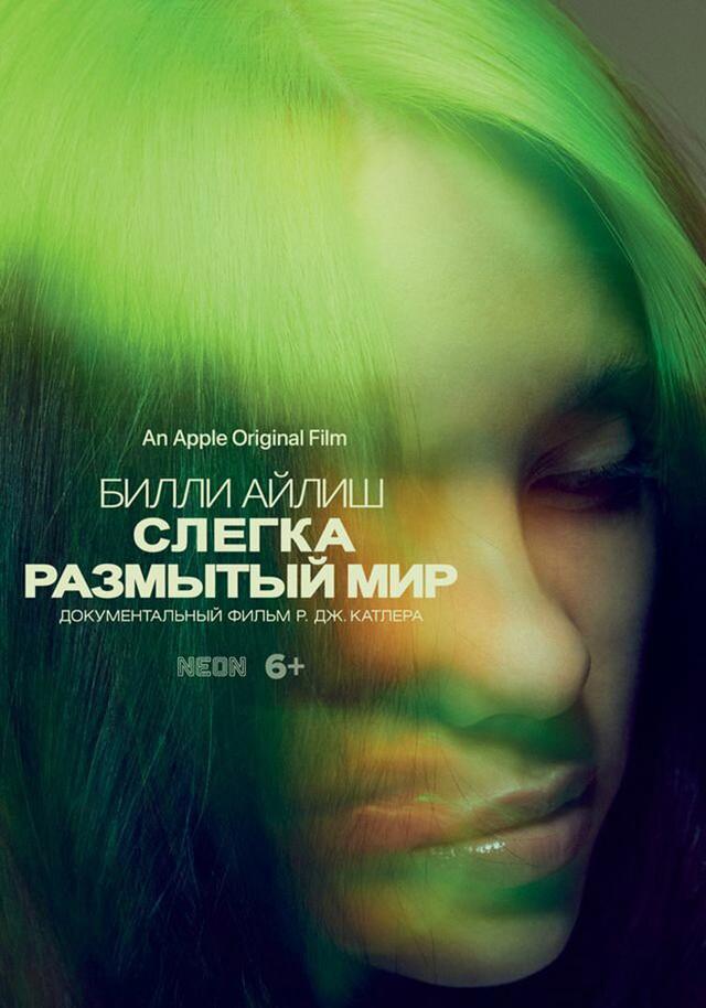 Билли Айлиш: Слегка размытый мир (Субтитры) (18+)