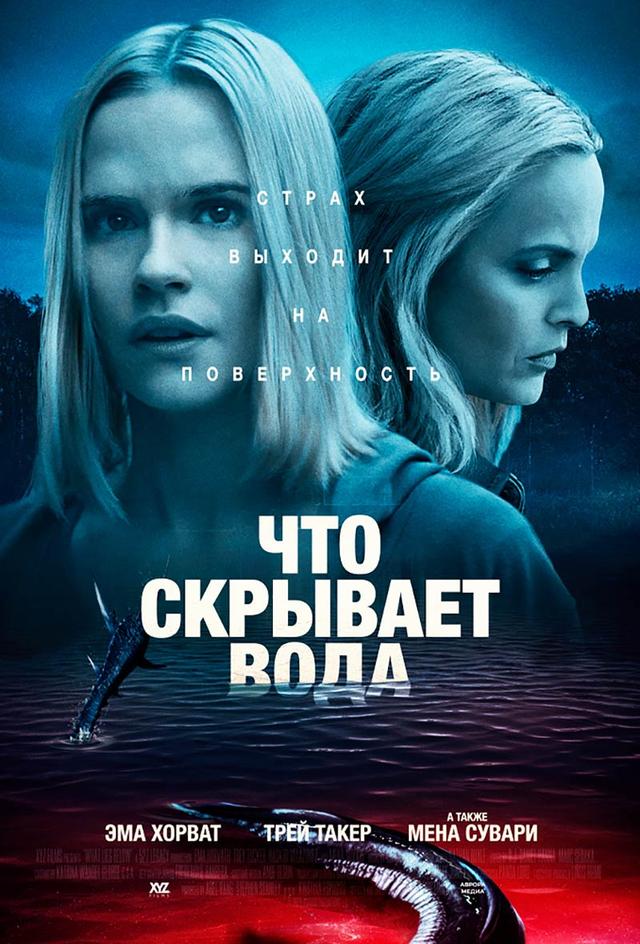 Что скрывает вода (18+)