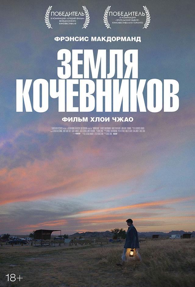 Земля кочевников(субтитры) (18+)