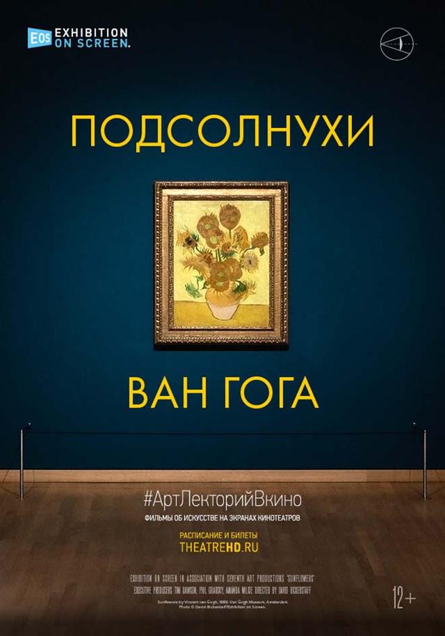 Подсолнухи Ван Гога (12+)