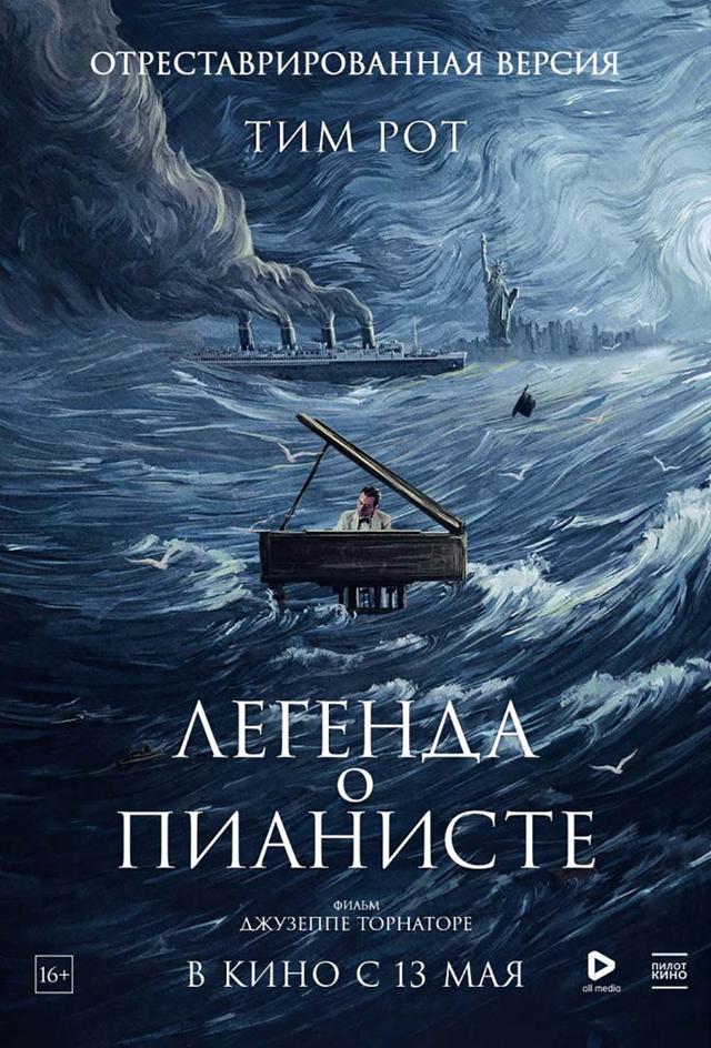 Легенда о пианисте (субтитры) (16+)