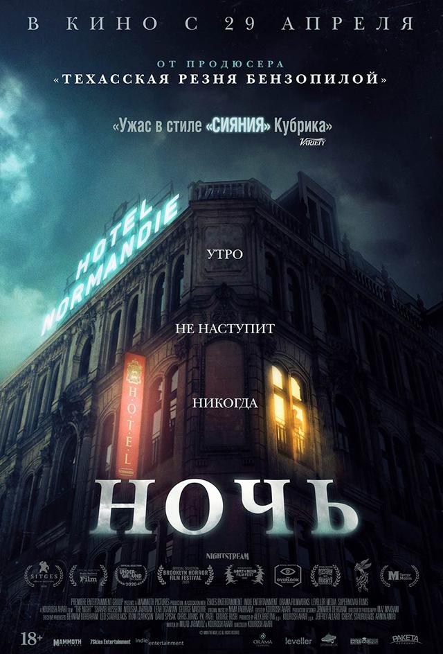 Ночь (16+)