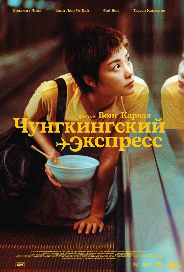 Чунгкингский экспресс (субтитры) (18+)