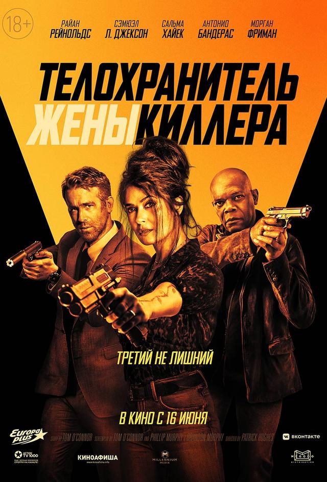 Телохранитель жены киллера (18+)