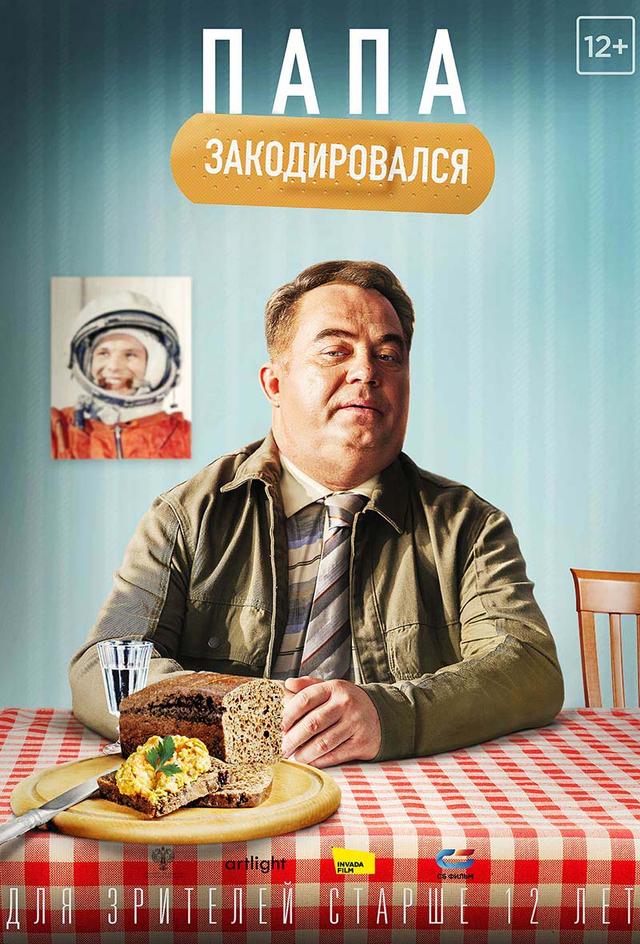 Папа закодировался (12+)
