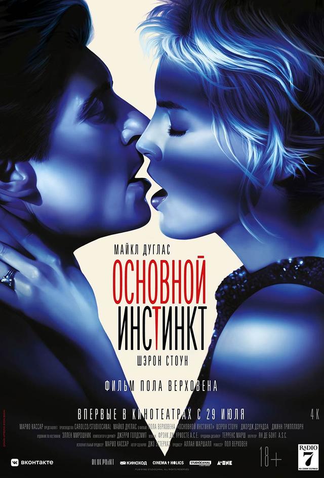 Основной инстинкт  (18+)