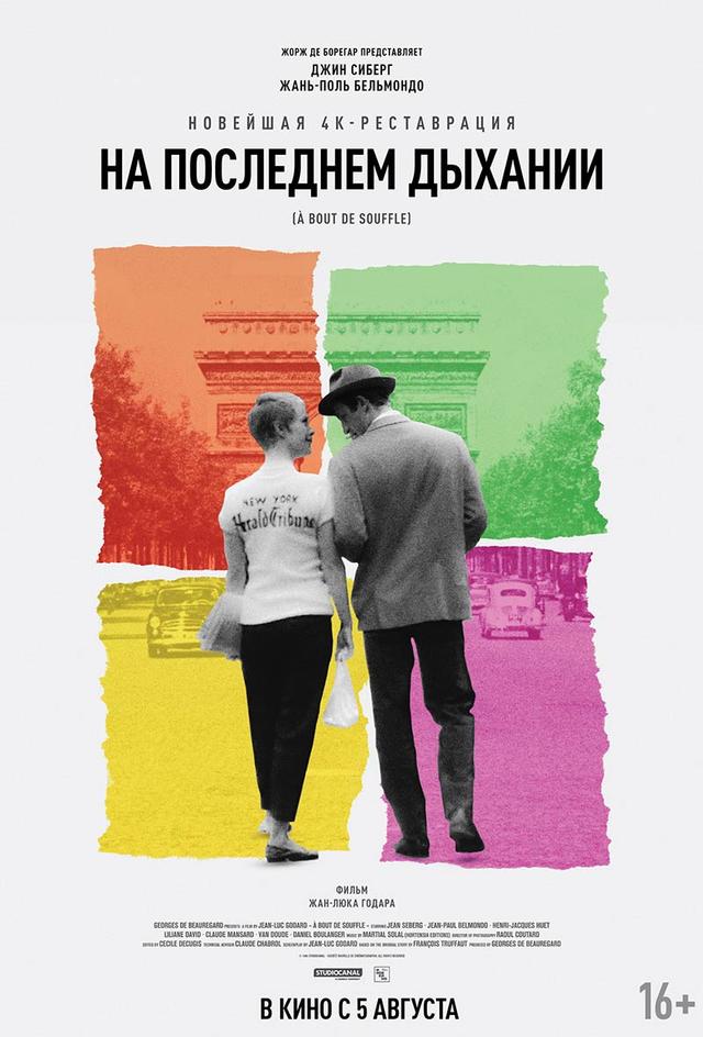 На последнем дыхании (субтитры) (16+)