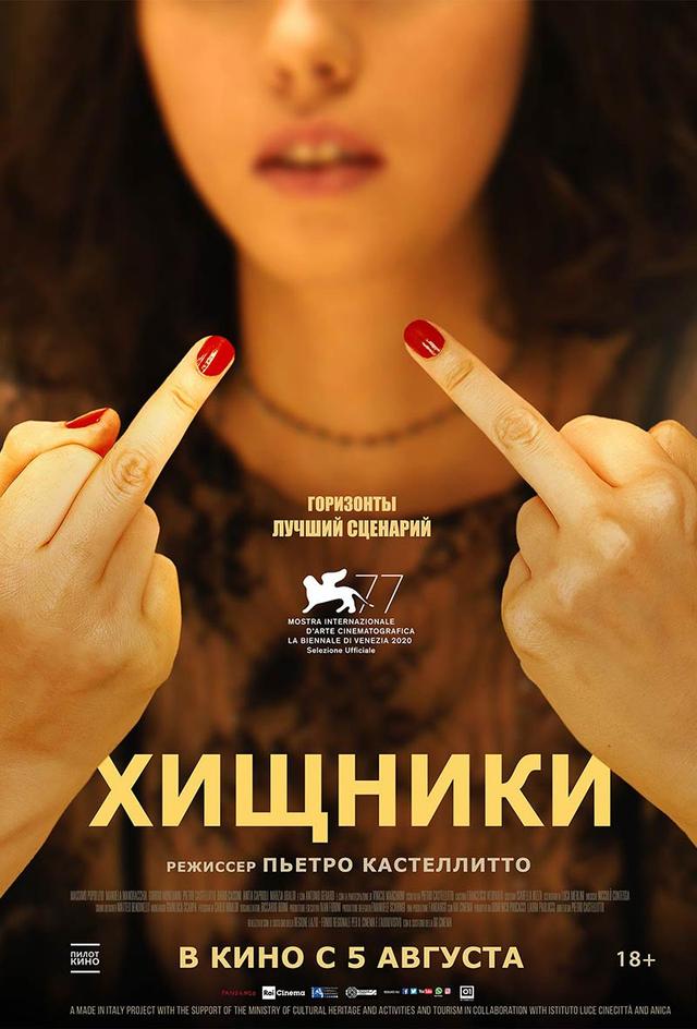 Хищники (18+)